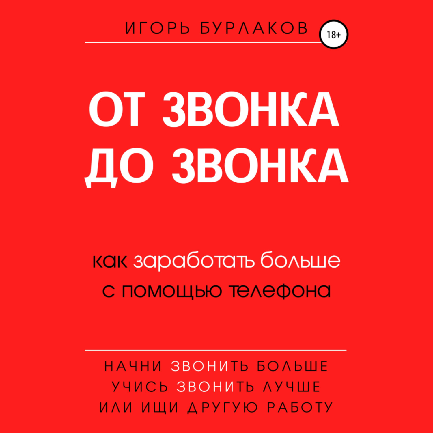Обложка книги «От звонка до звонка. Как заработать больше с помощью телефона»