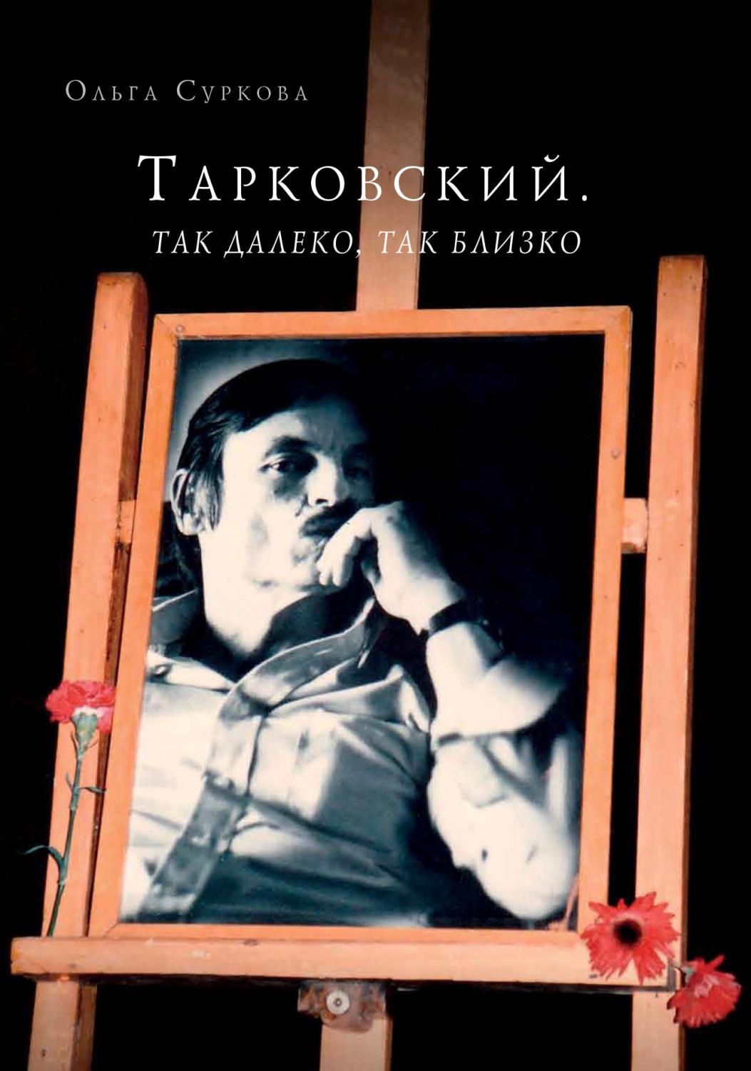 Обложка книги «Тарковский. Так далеко, так близко. Записки и интервью»