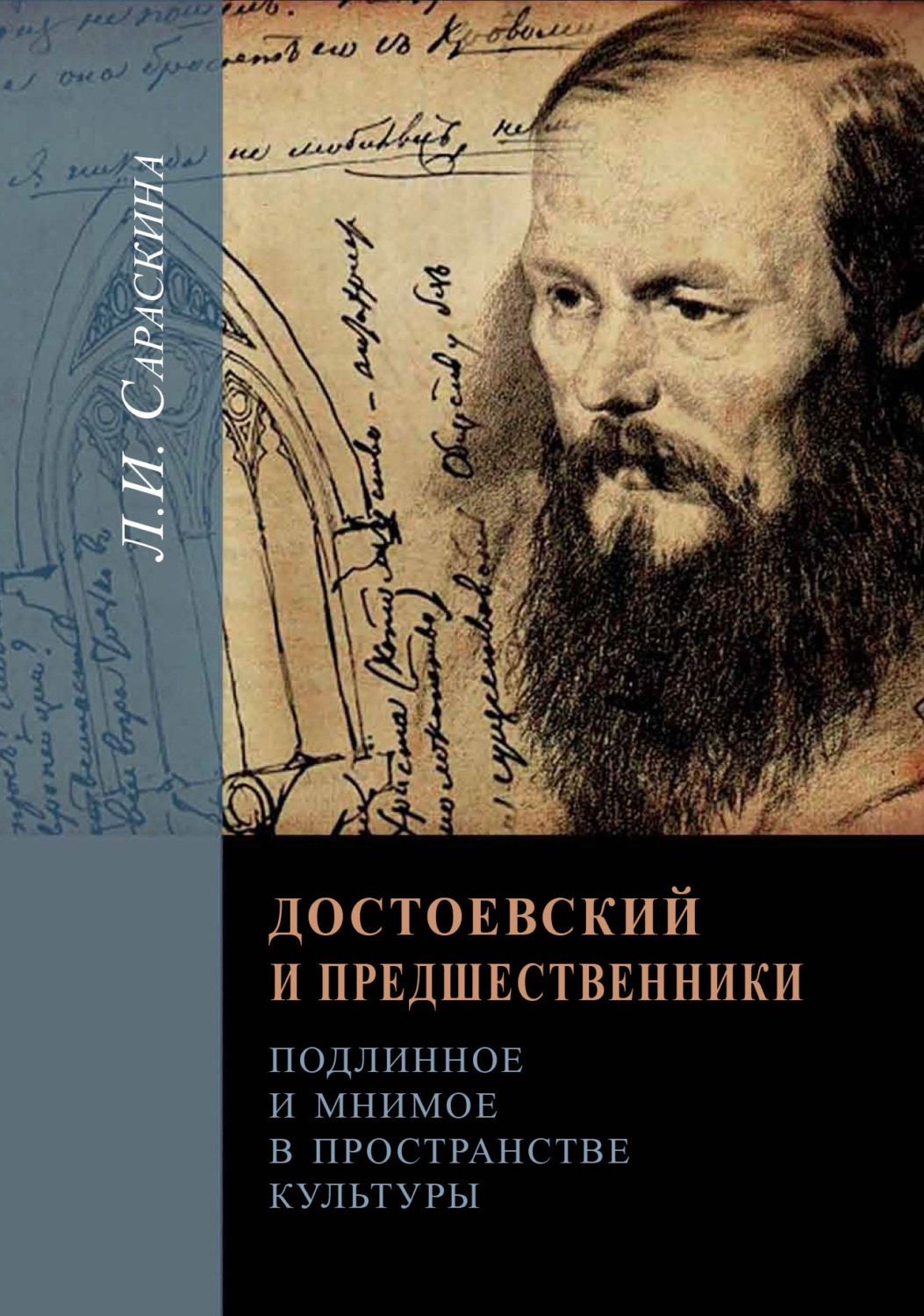 Обложка книги «Достоевский и предшественники. Подлинное и мнимое в пространстве культуры»