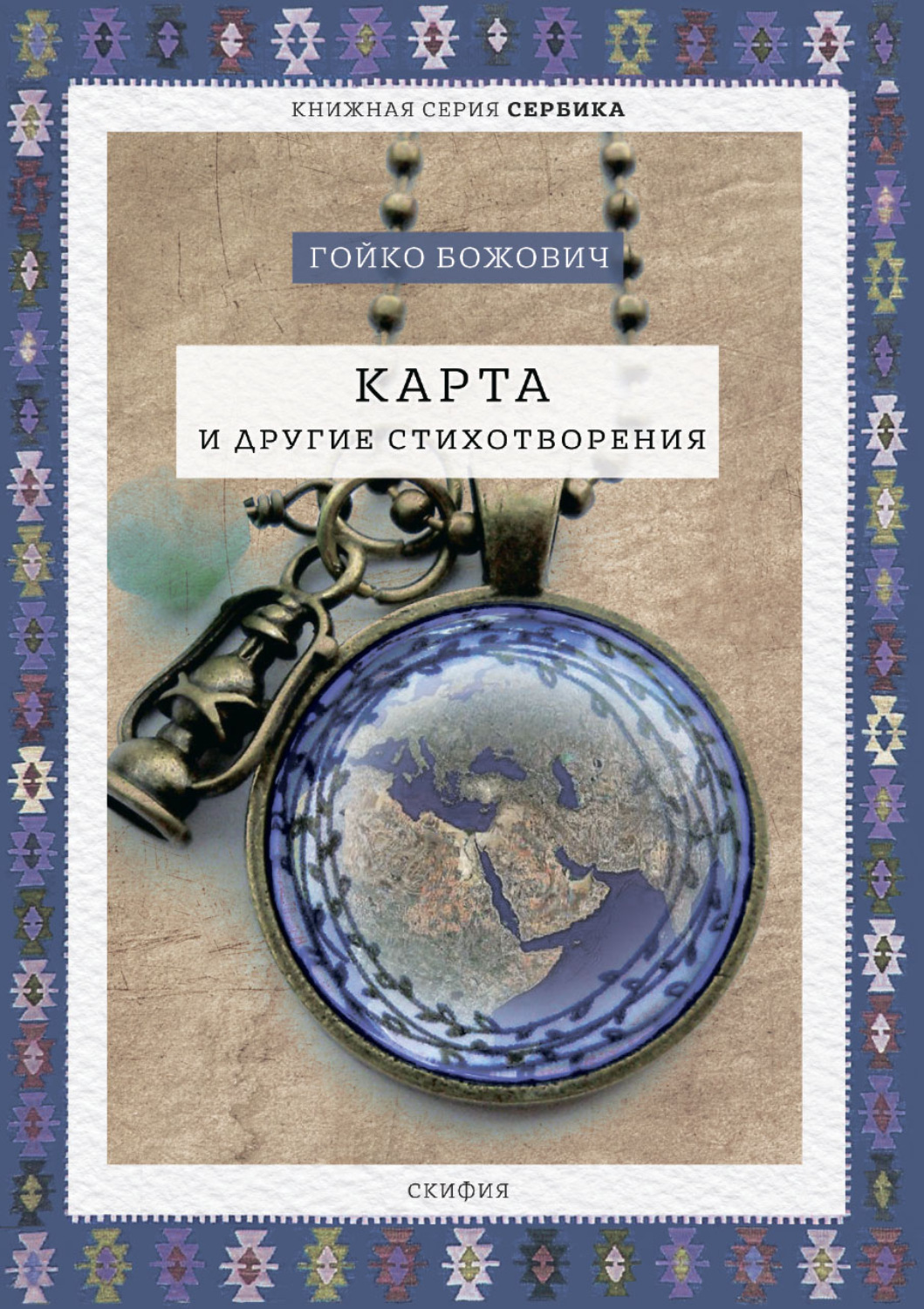Обложка книги «Карта и другие стихотворения»
