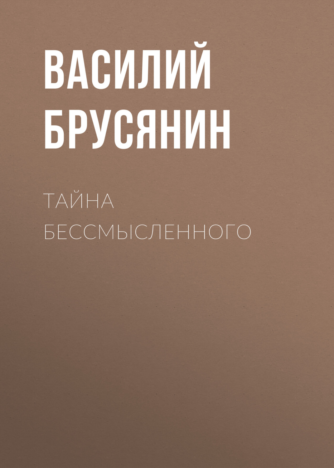 Обложка книги «Тайна бессмысленного»