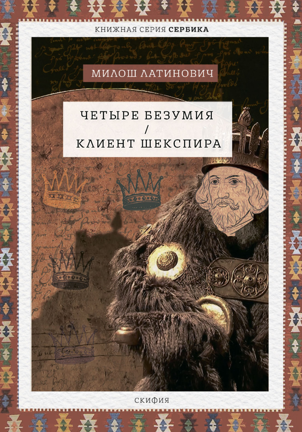 Обложка книги «Четыре безумия. Клиент Шекспира»