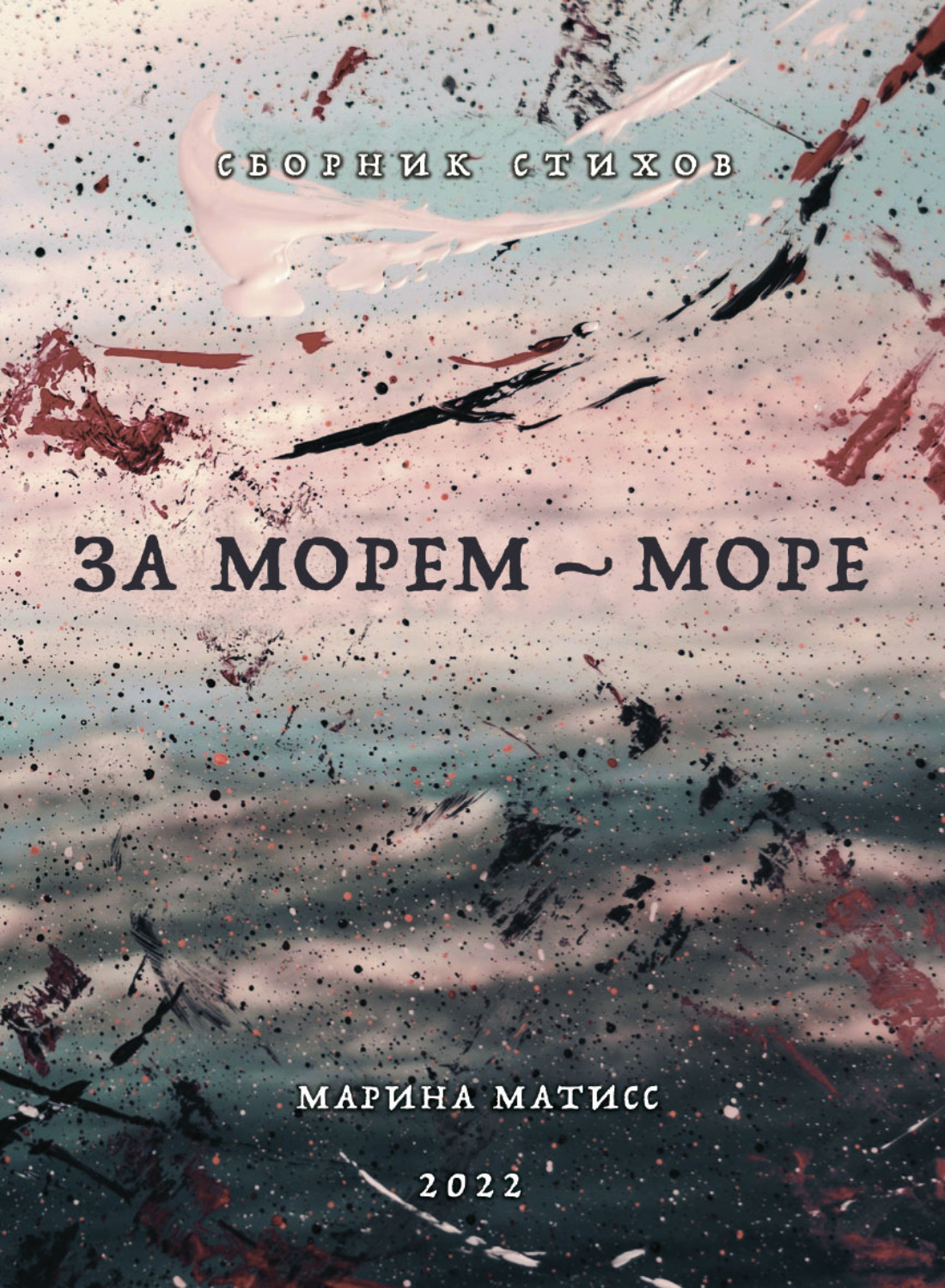 Обложка книги «За морем – море»