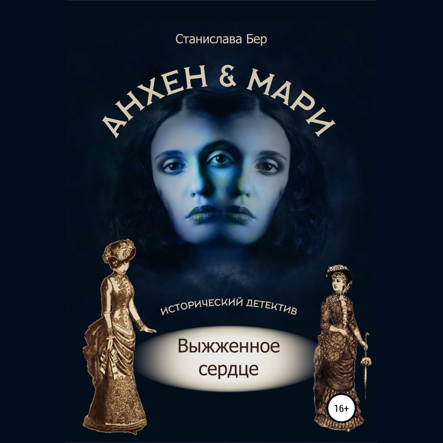 Обложка книги «Анхен и Мари. Выжженное сердце»
