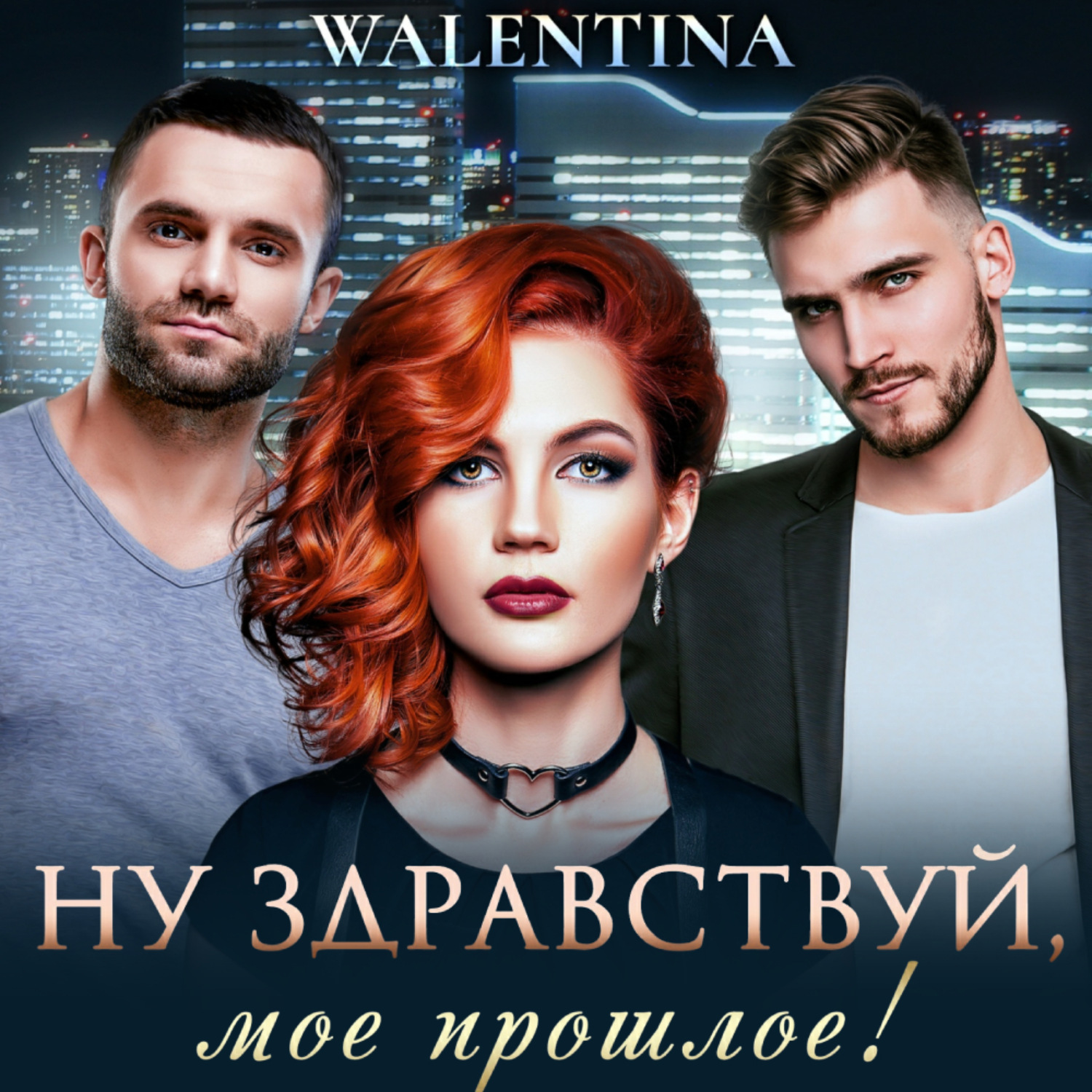 Обложка книги «Ну здравствуй, мое прошлое!»