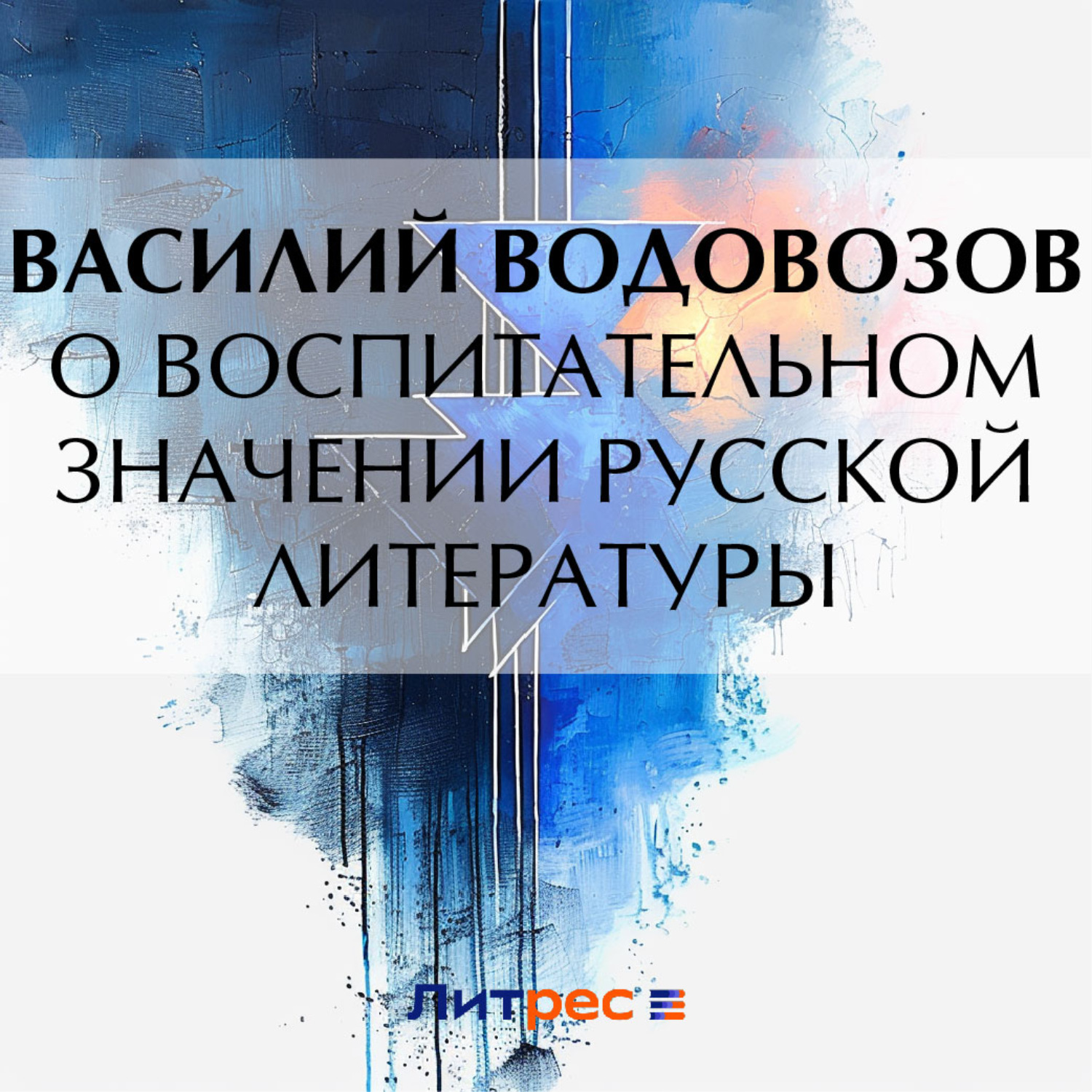 Обложка книги «О воспитательном значении русской литературы»