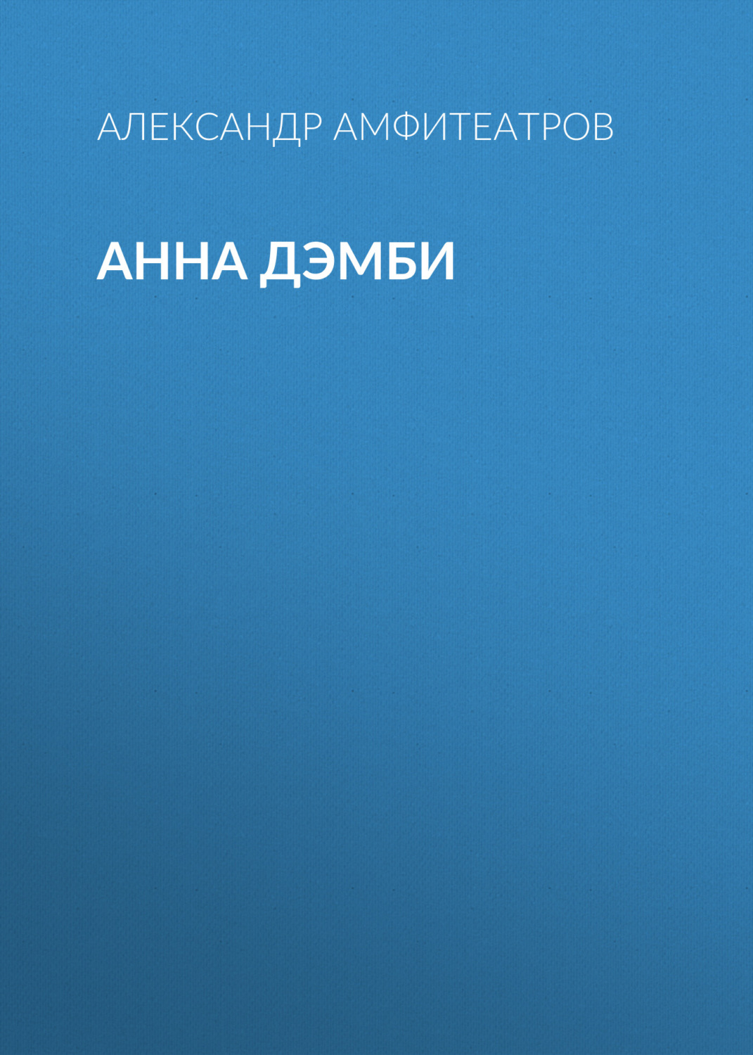 Обложка книги «Анна Дэмби»