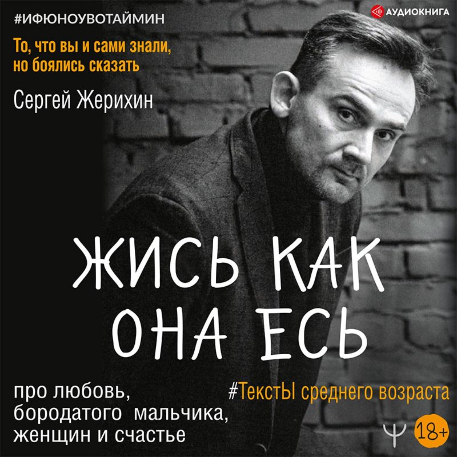 Обложка книги «Жись как она есь. #ТекстЫ среднего возраста про любовь, бородатого мальчика, женщин и счастье. То, что вы и сами знали, но боялись сказать»