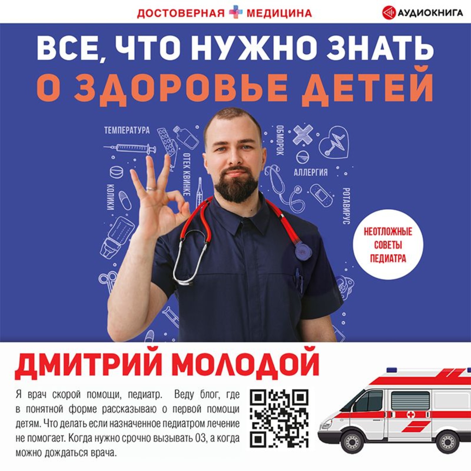 Обложка книги «Все, что нужно знать о здоровье детей. Неотложная помощь, советы педиатра»