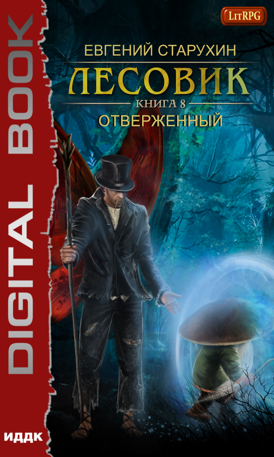Обложка книги «Лесовик. Отверженный»