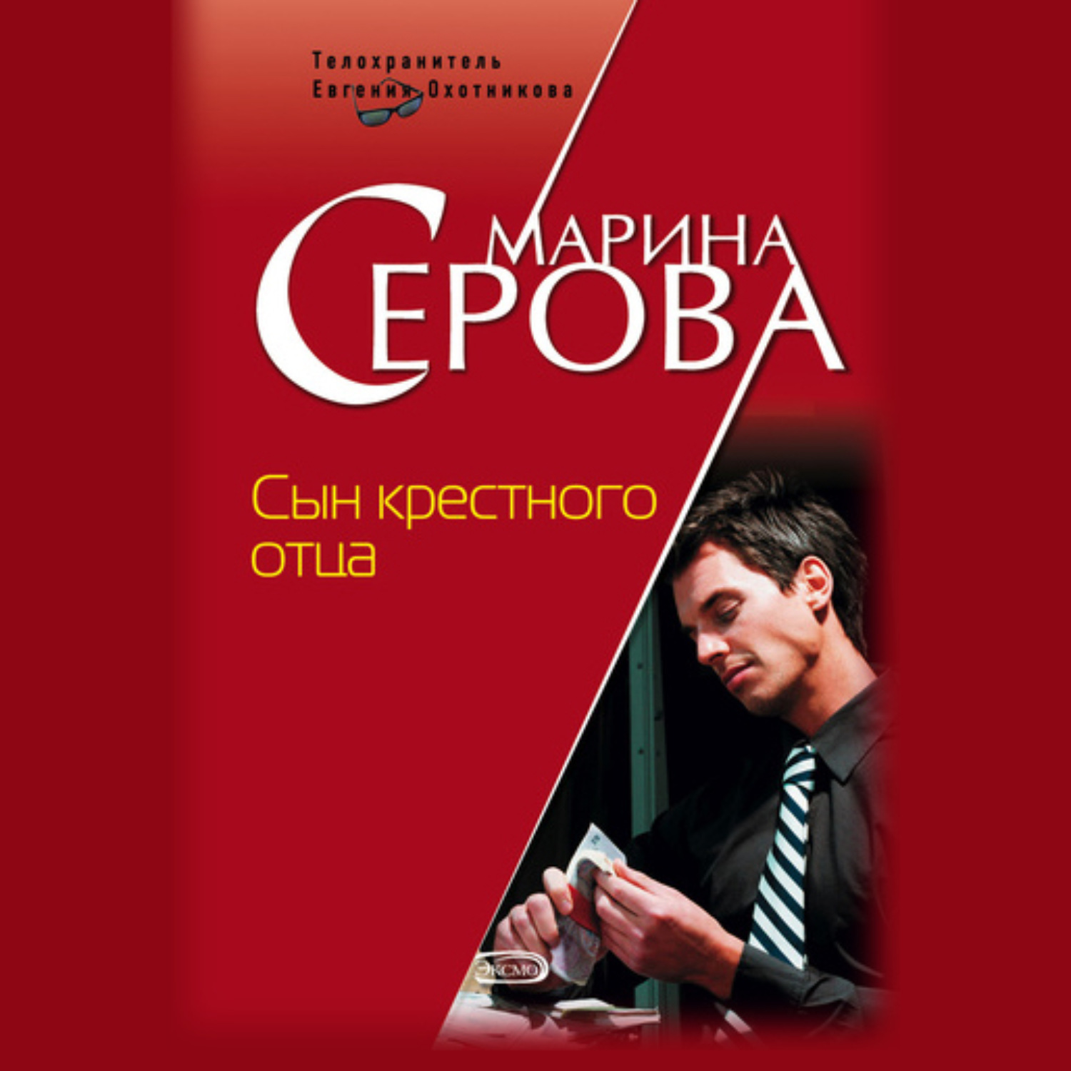 Обложка книги «Сын крестного отца»