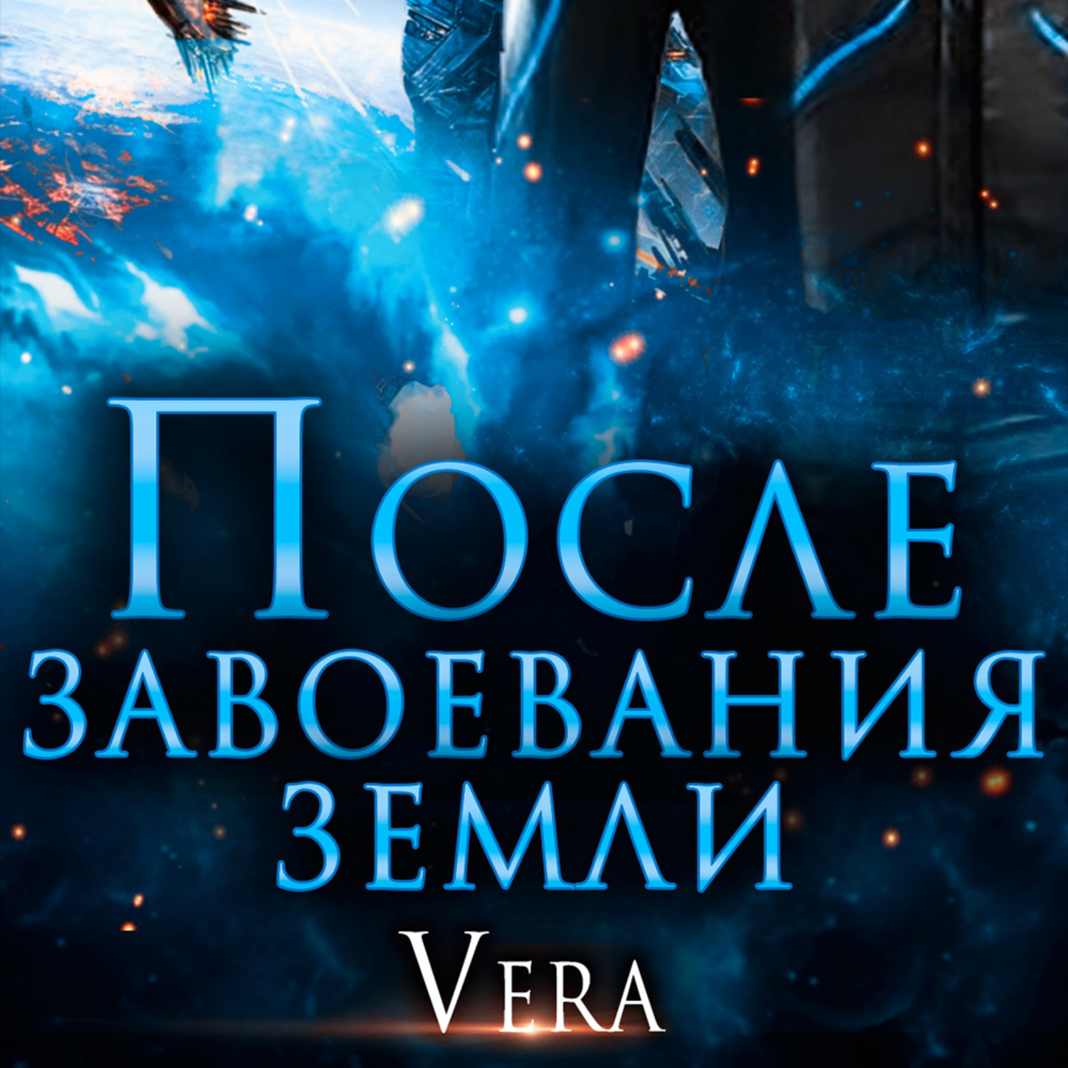 Обложка книги «После завоевания земли»