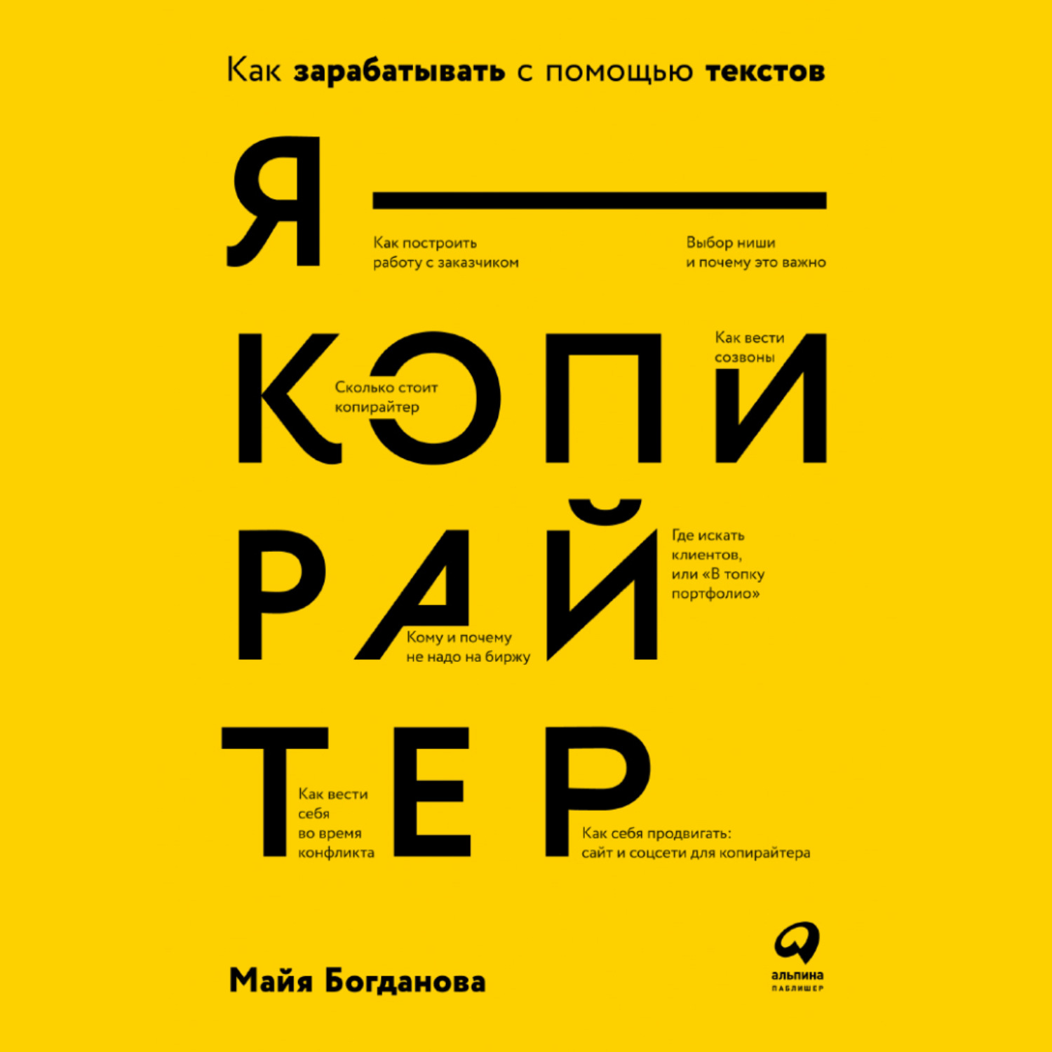 Обложка книги «Я – копирайтер. Как зарабатывать с помощью текстов»