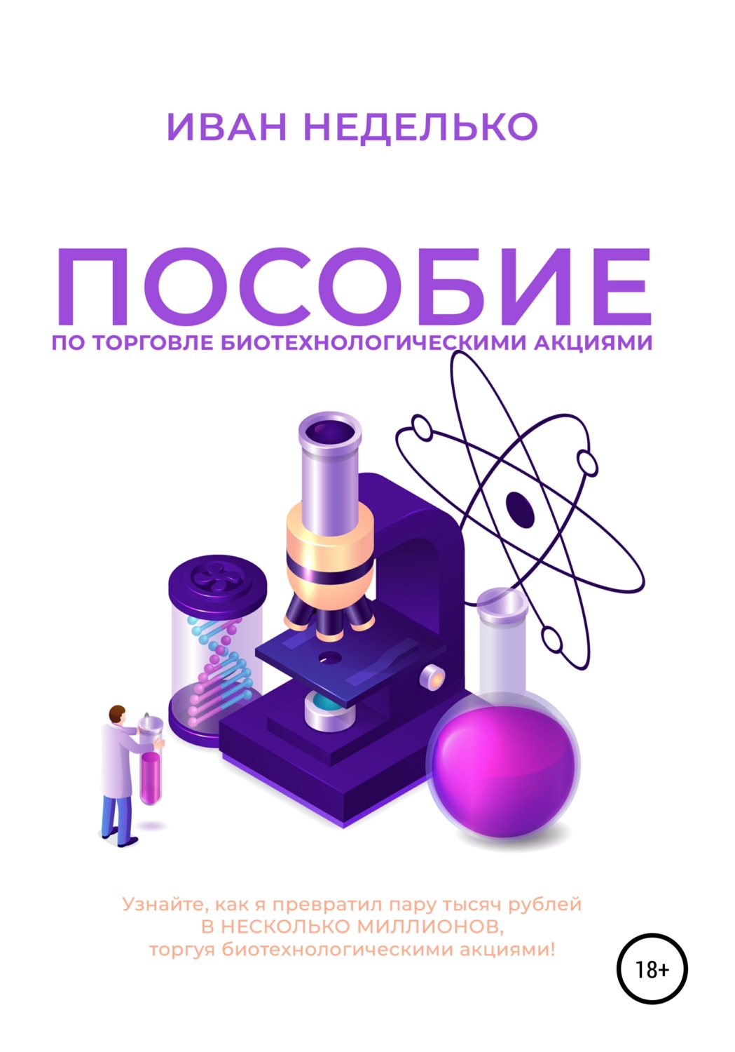 Обложка книги «Пособие по торговле биотехнологическими акциями»