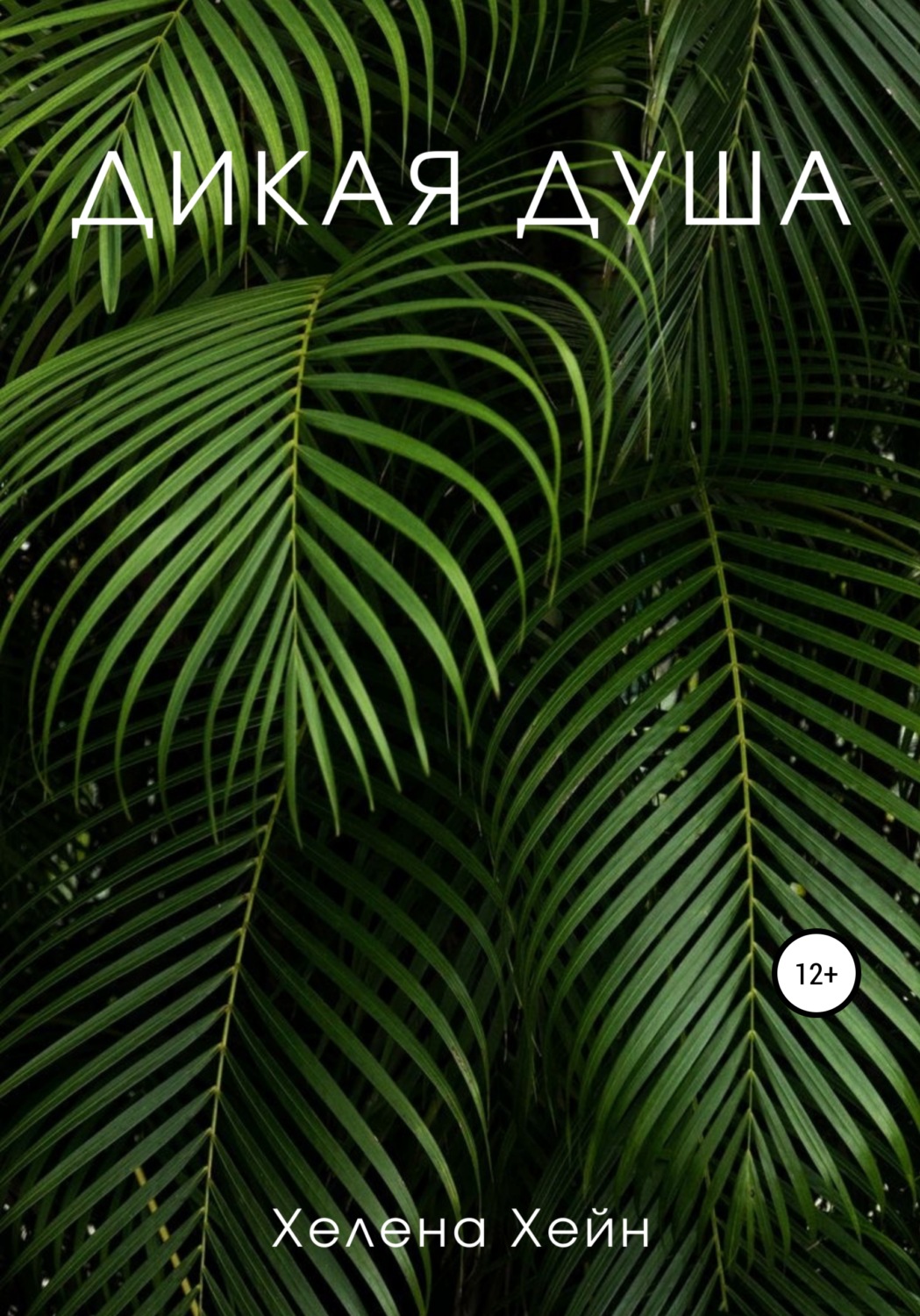Обложка книги «Дикая душа»