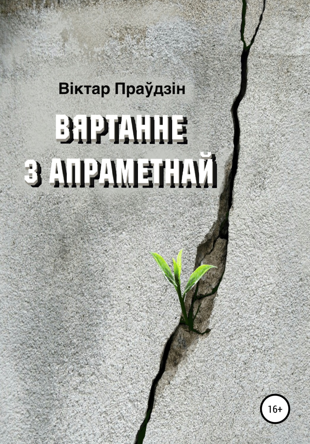 Обложка книги «Вяртанне з апраметнай»