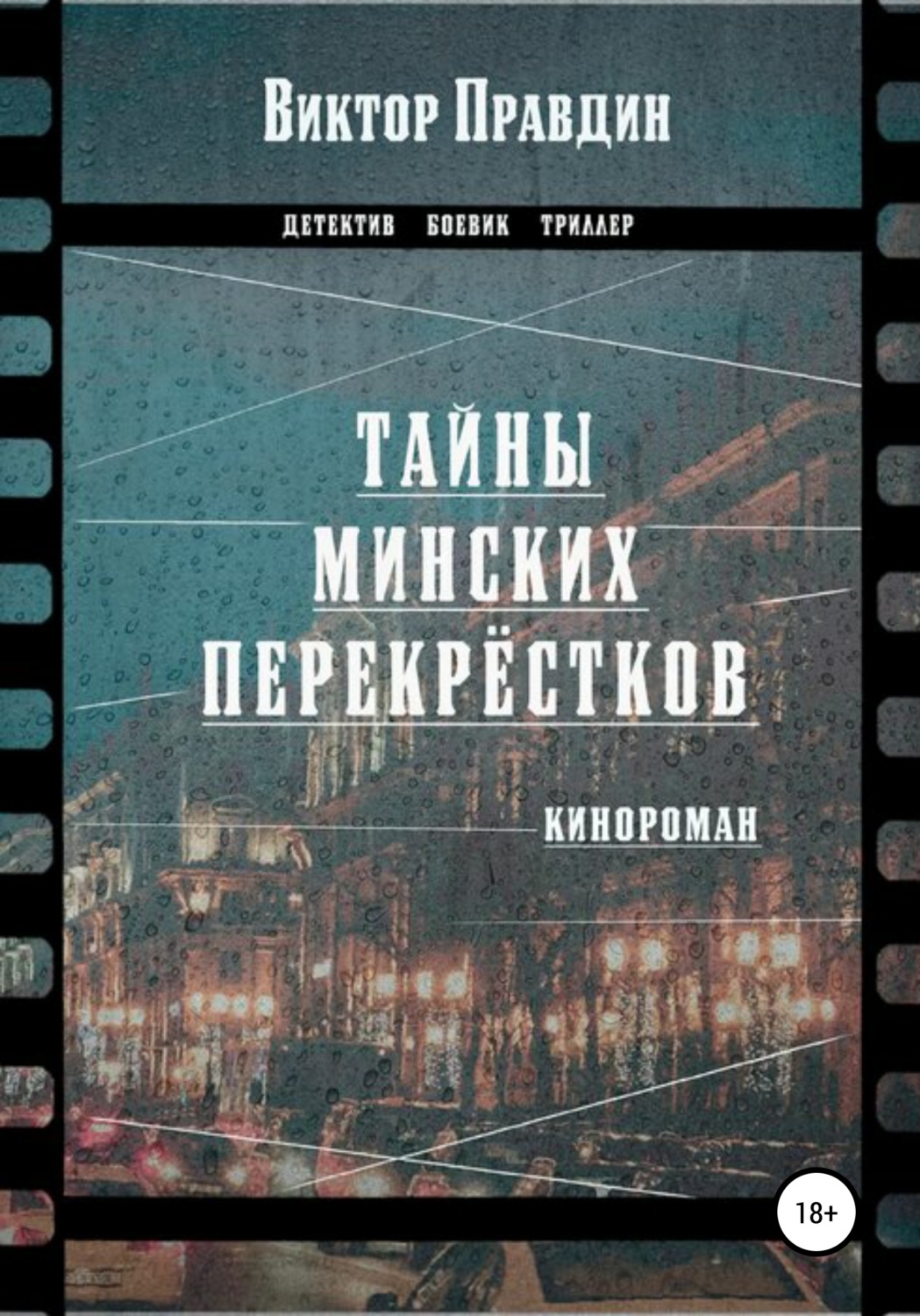 Обложка книги «Тайны минских перекрестков»