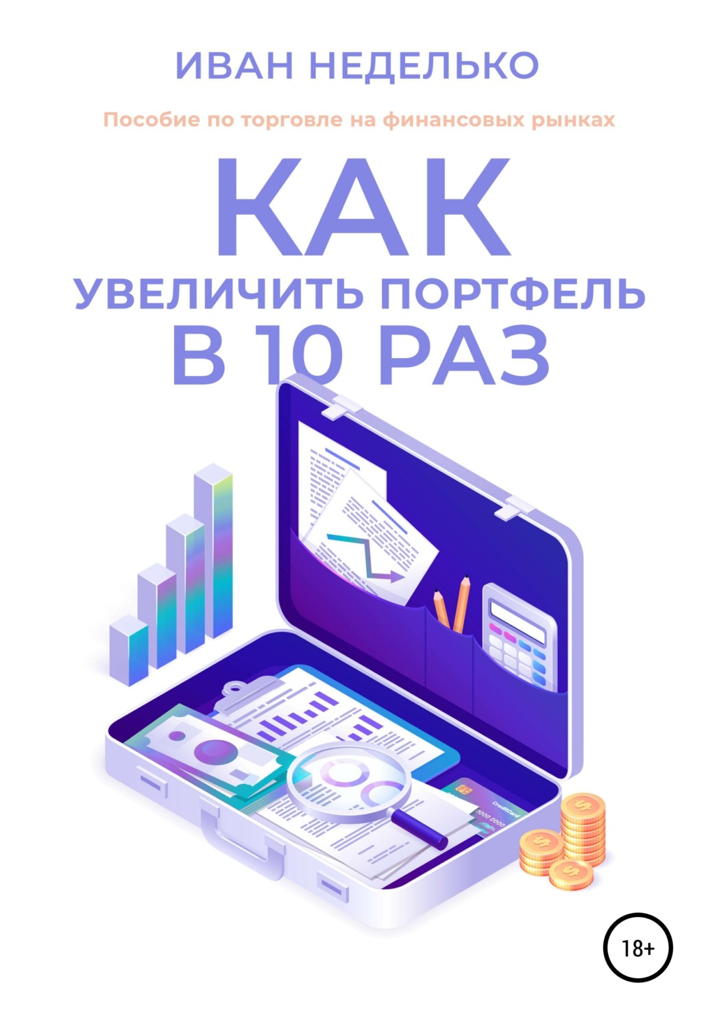 Обложка книги «Как увеличить портфель в 10 раз»