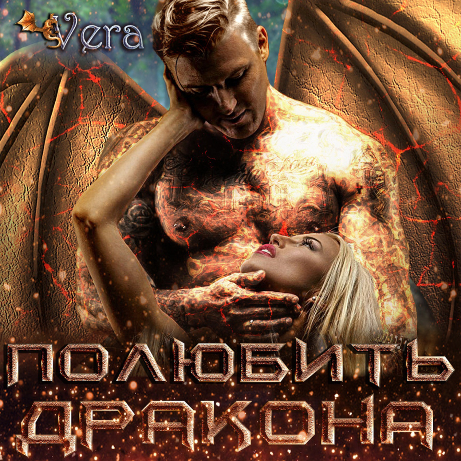 Обложка книги «Полюбить дракона»