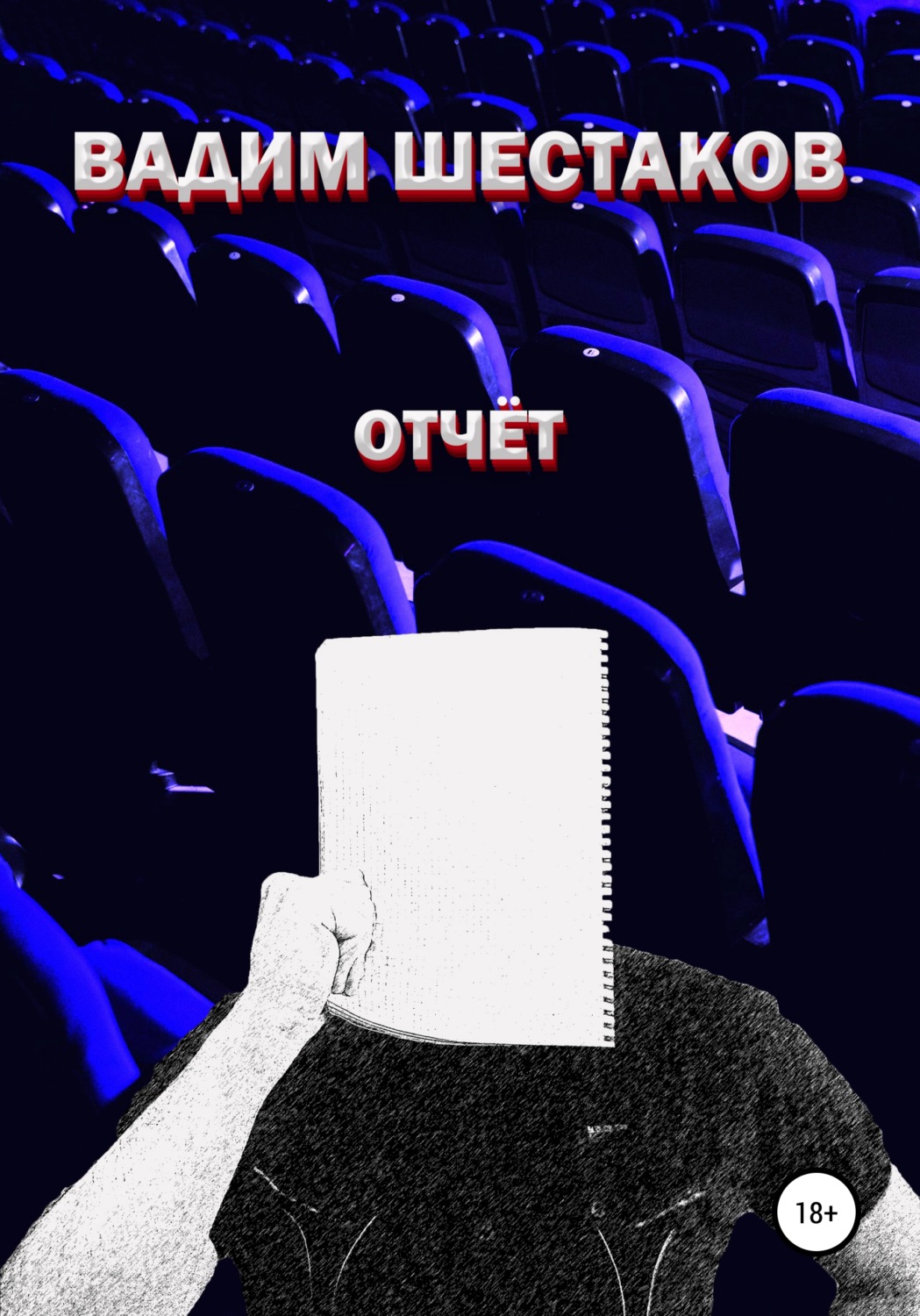 Обложка книги «Отчёт»