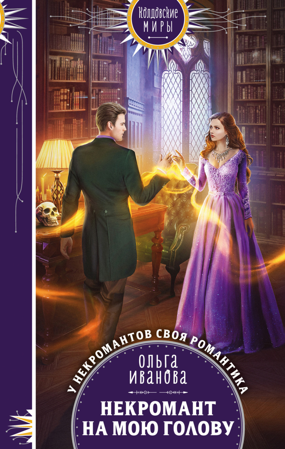 Обложка книги «Некромант на мою голову»