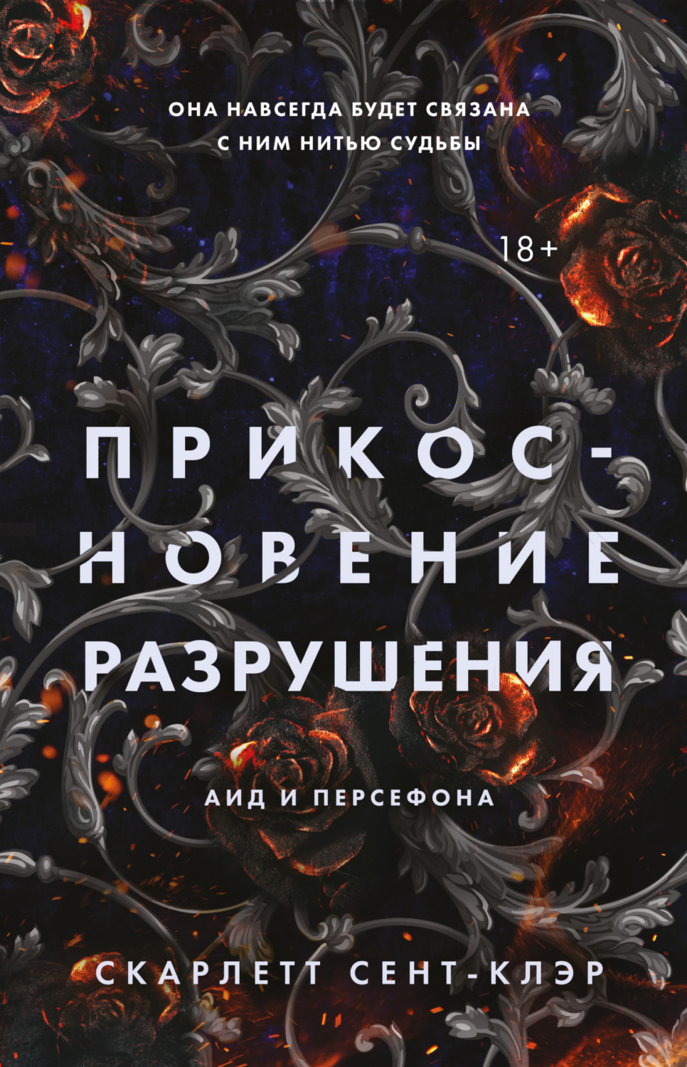 Обложка книги «Прикосновение разрушения»