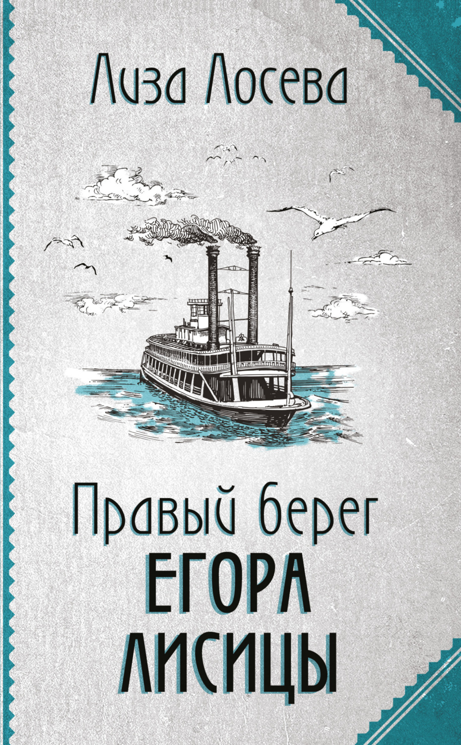 Обложка книги «Правый берег Егора Лисицы»