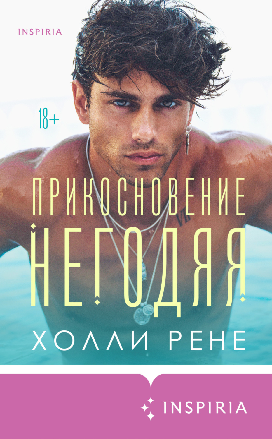 Обложка книги «Прикосновение негодяя»