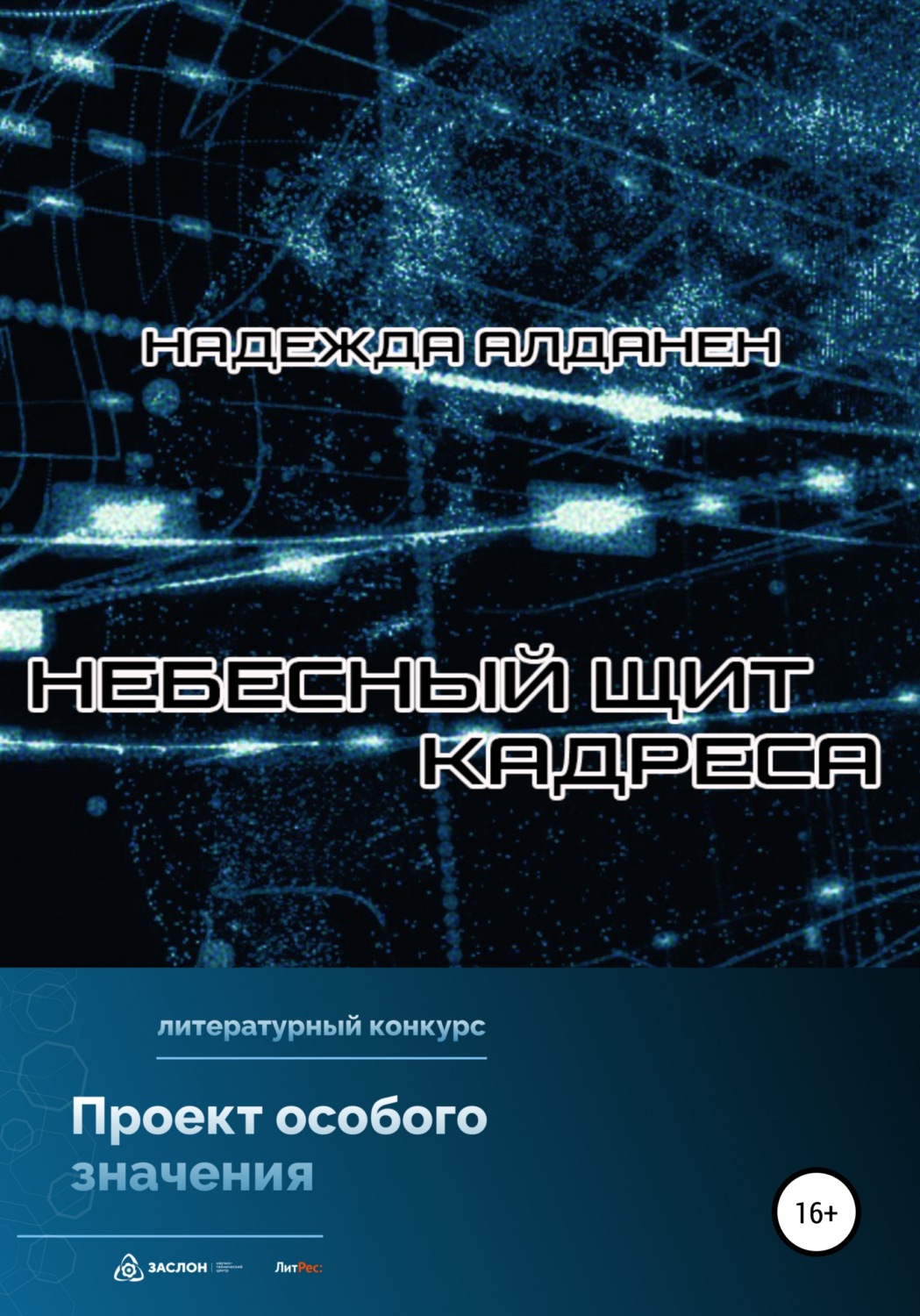 Обложка книги «Небесный щит Кадреса»