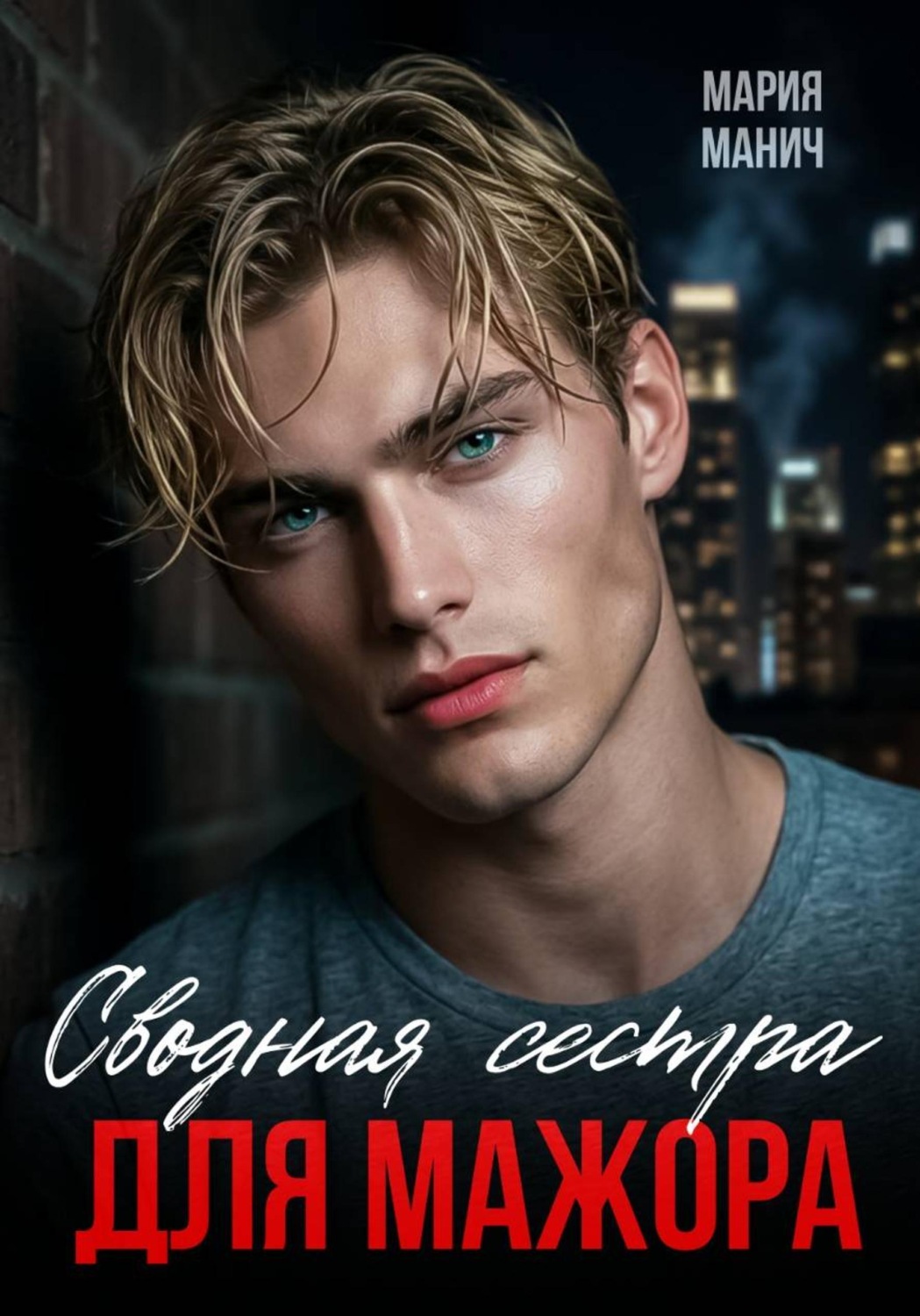 Обложка книги «Сводная сестра для мажора»