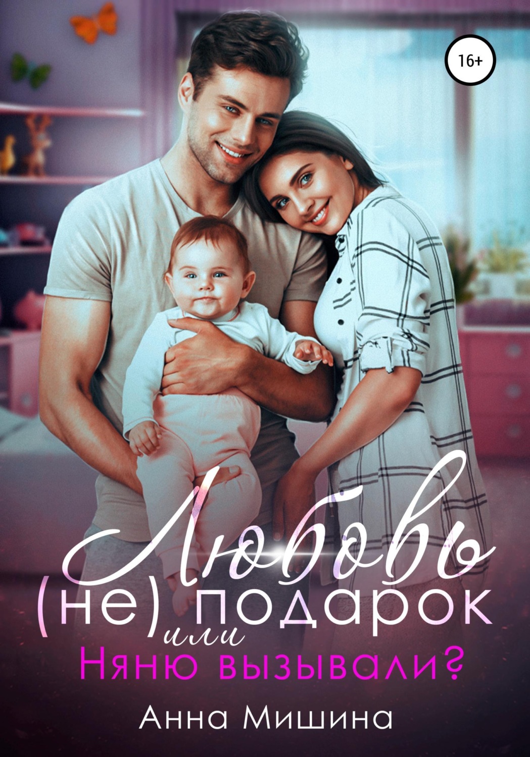 Обложка книги «Няню вызывали? или Любовь (не)подарок»