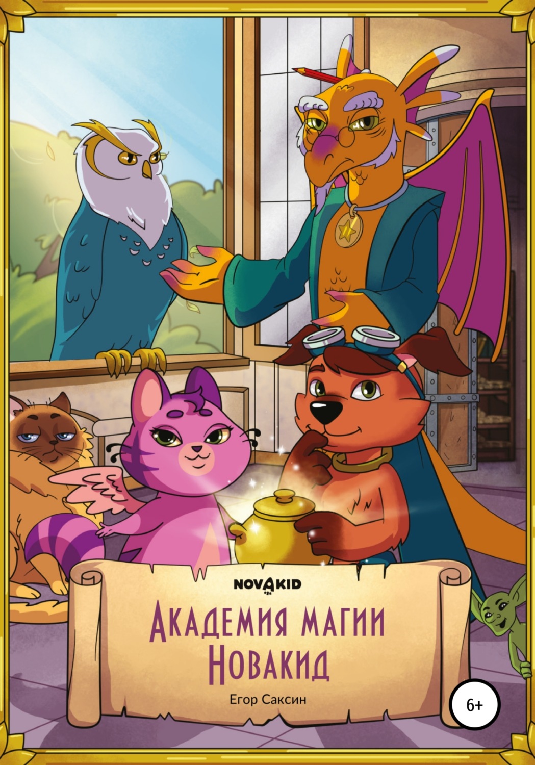 Обложка книги «Академия Магии Новакид»