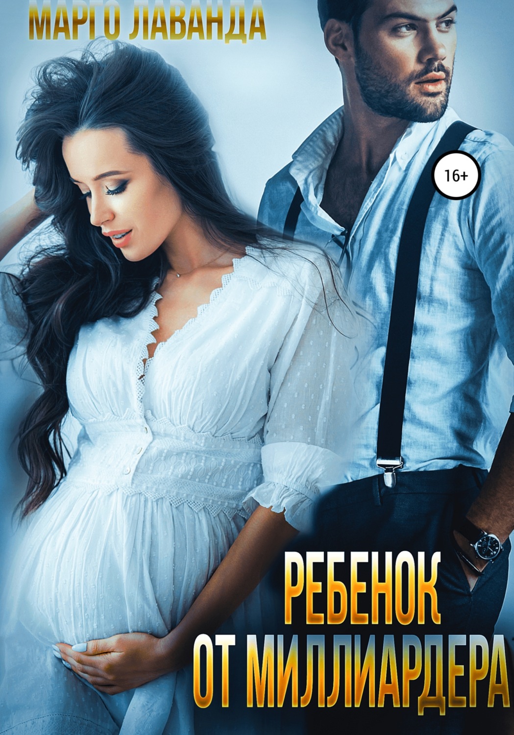 Обложка книги «Ребенок от миллиардера»