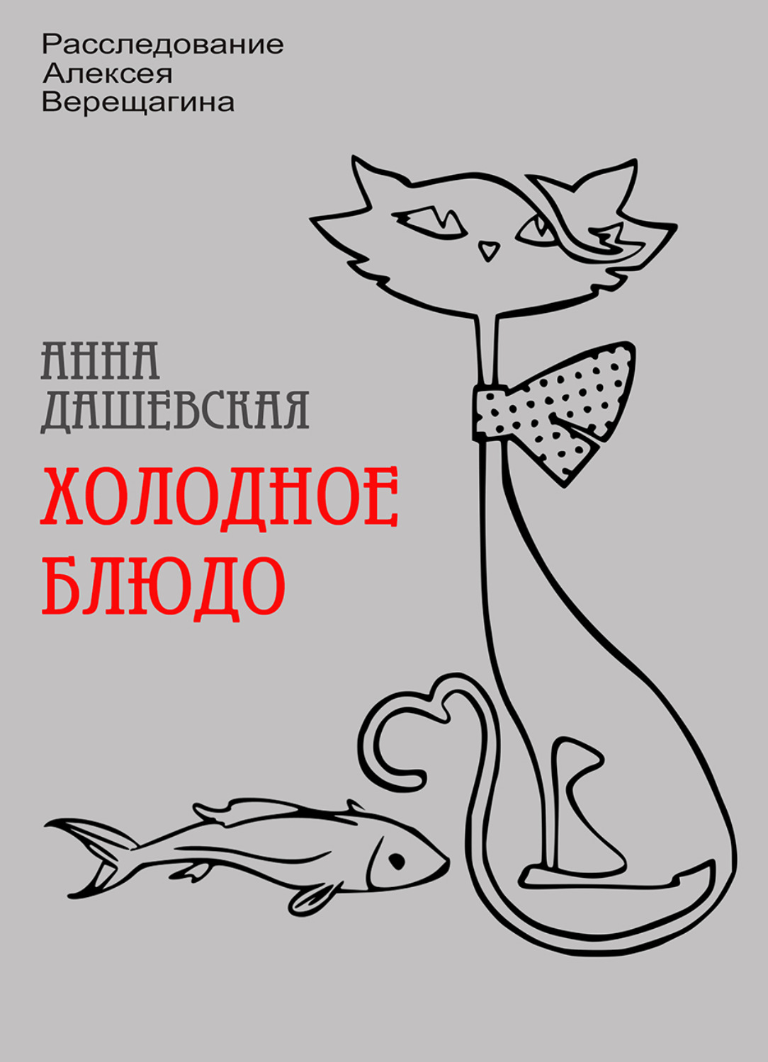 Обложка книги «Холодное блюдо»