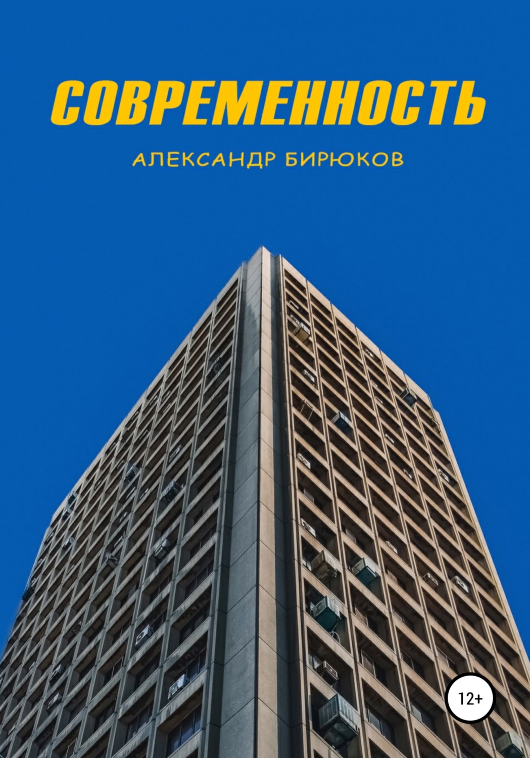 Обложка книги «Современность»