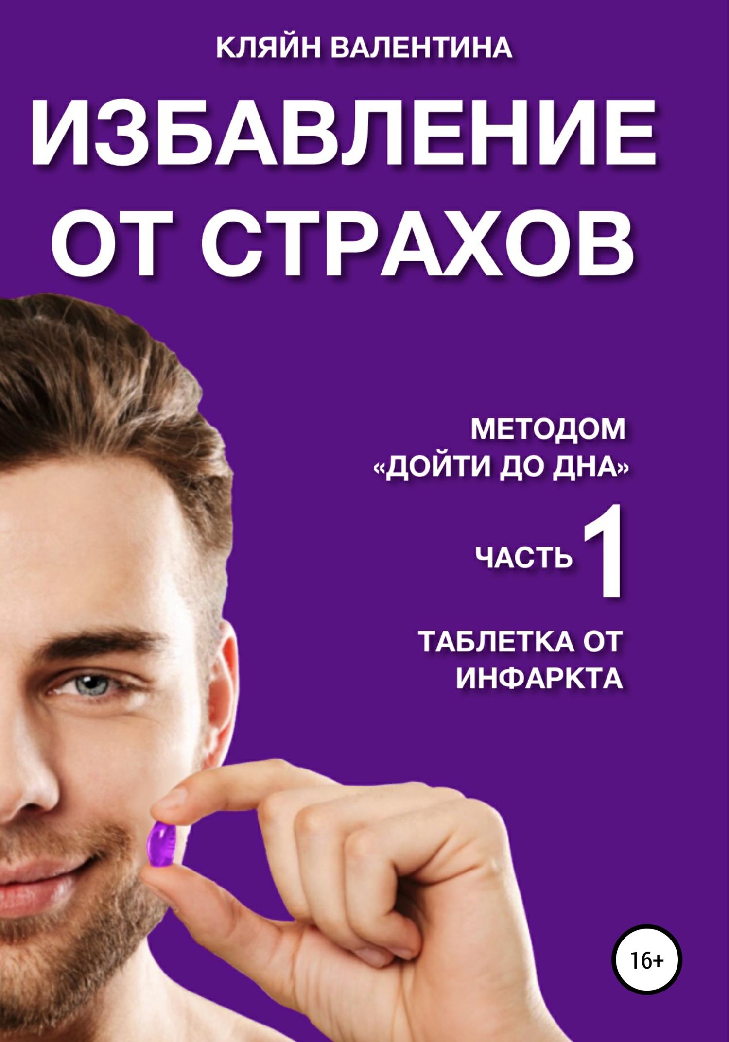 Обложка книги «Избавление от страхов методом «Дойти до дна». Часть 1. Таблетка от инфаркта»