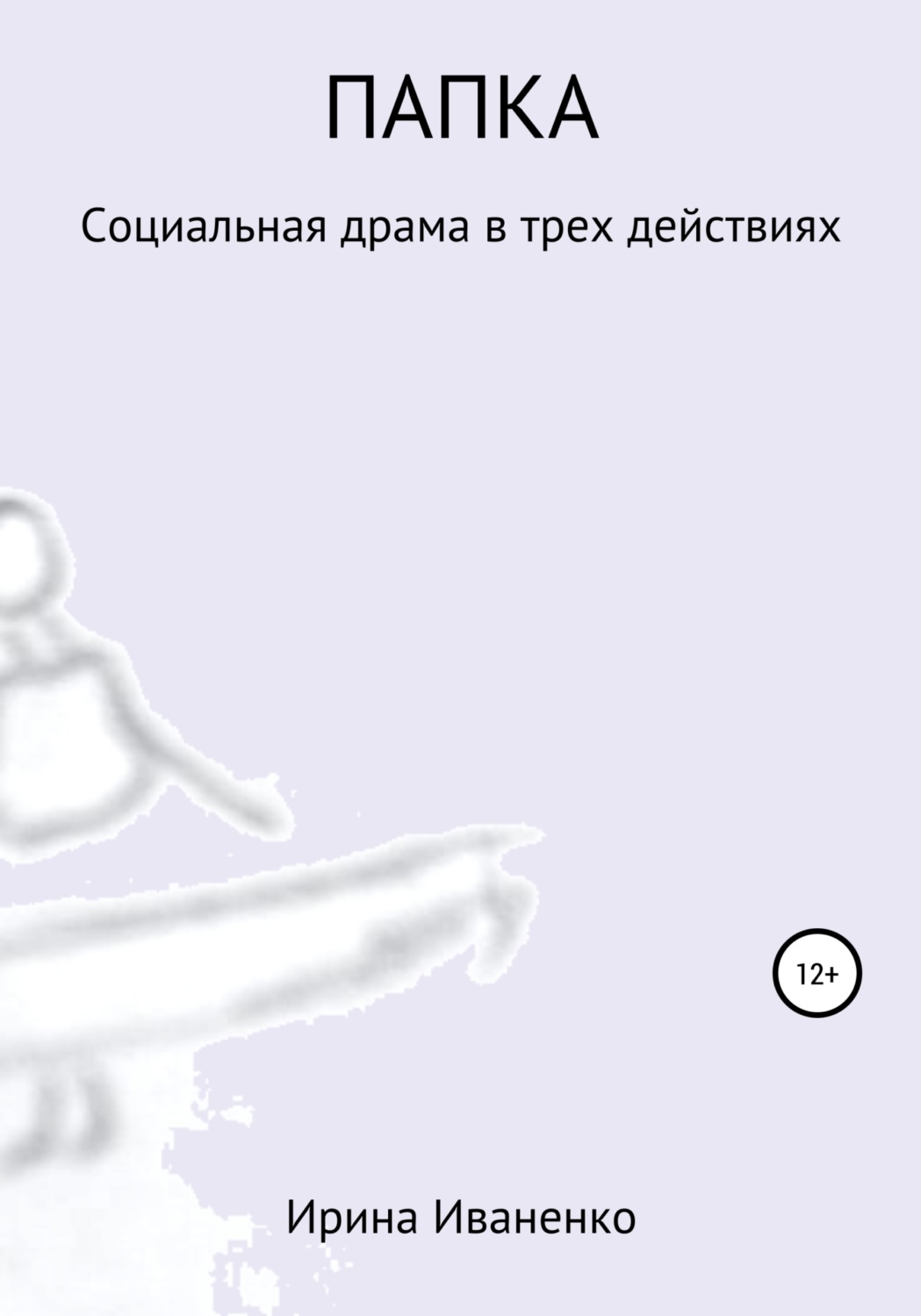 Обложка книги «Папка»