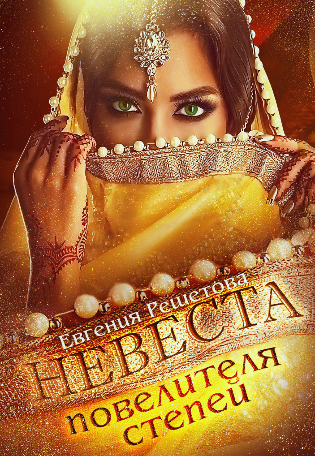 Обложка книги «Невеста повелителя степей»