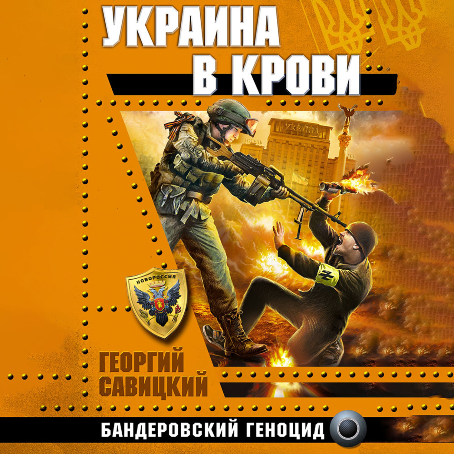 Обложка книги «Украина в крови. Бандеровский геноцид»