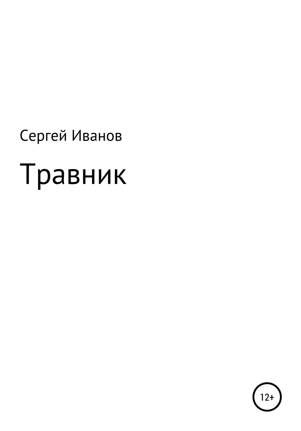 Обложка книги «Травник»