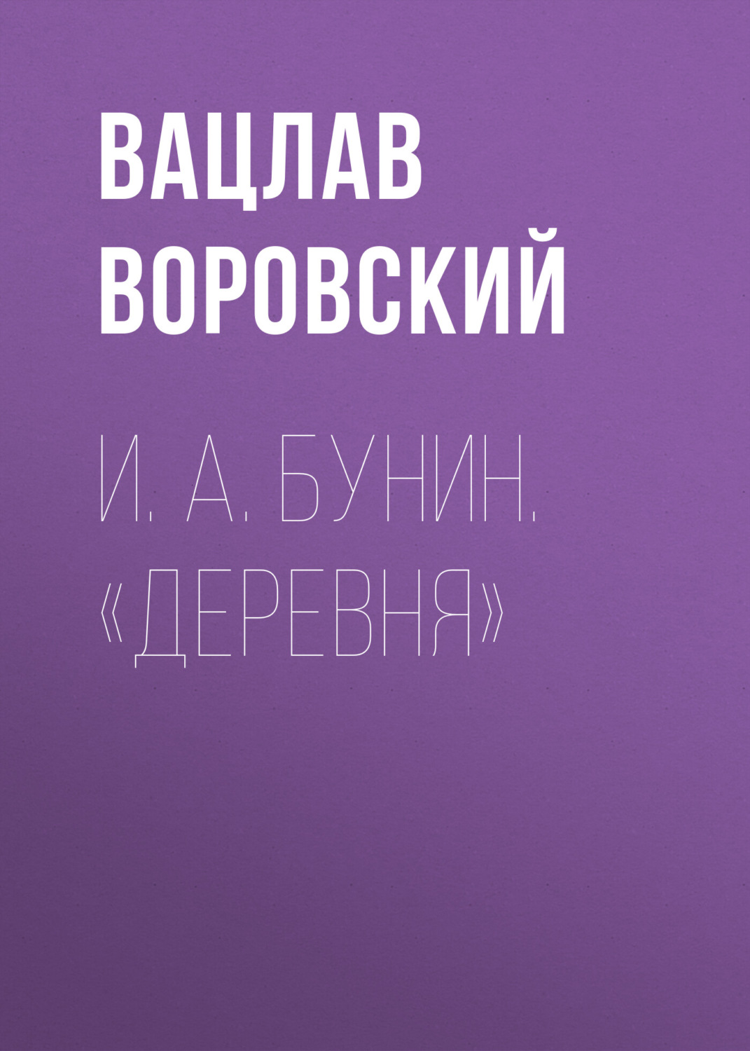 Обложка книги «И. А. Бунин. «Деревня»»