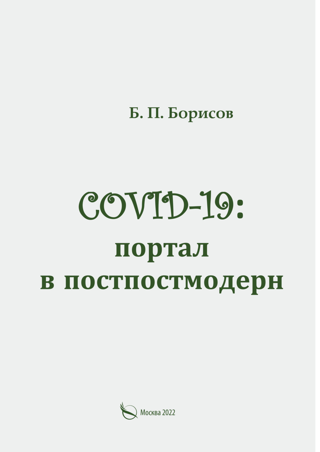 Обложка книги «COVID-19: портал в постпостмодерн»