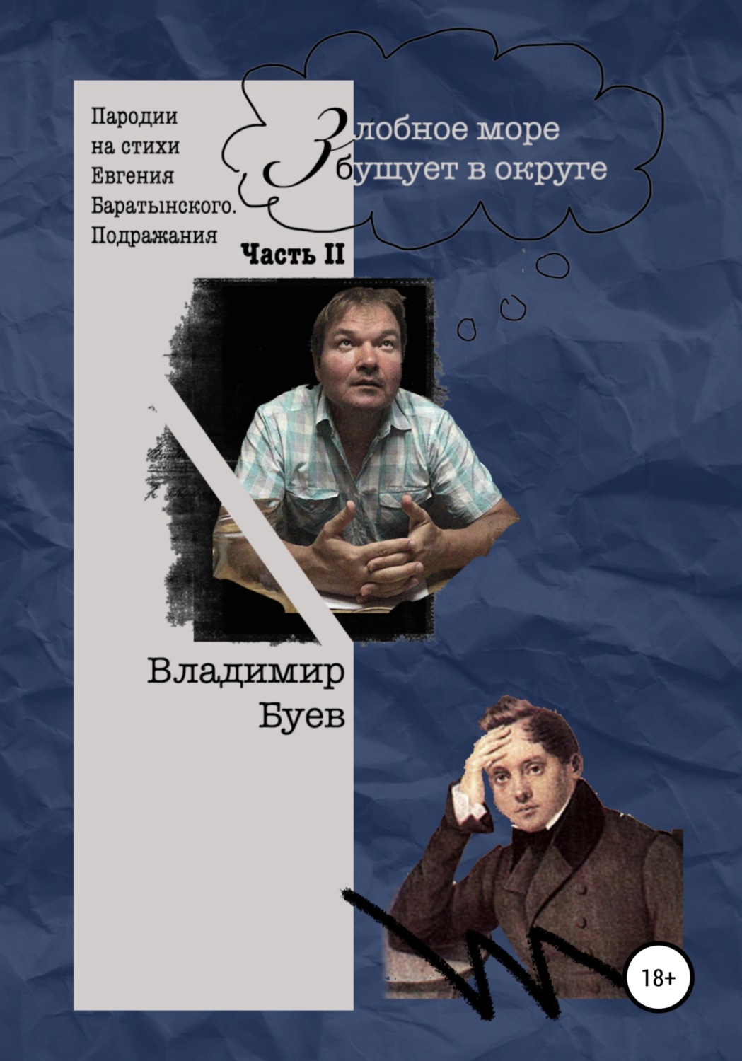 Обложка книги «Злобное море бушует в округе. Пародии и подражания. Часть II»