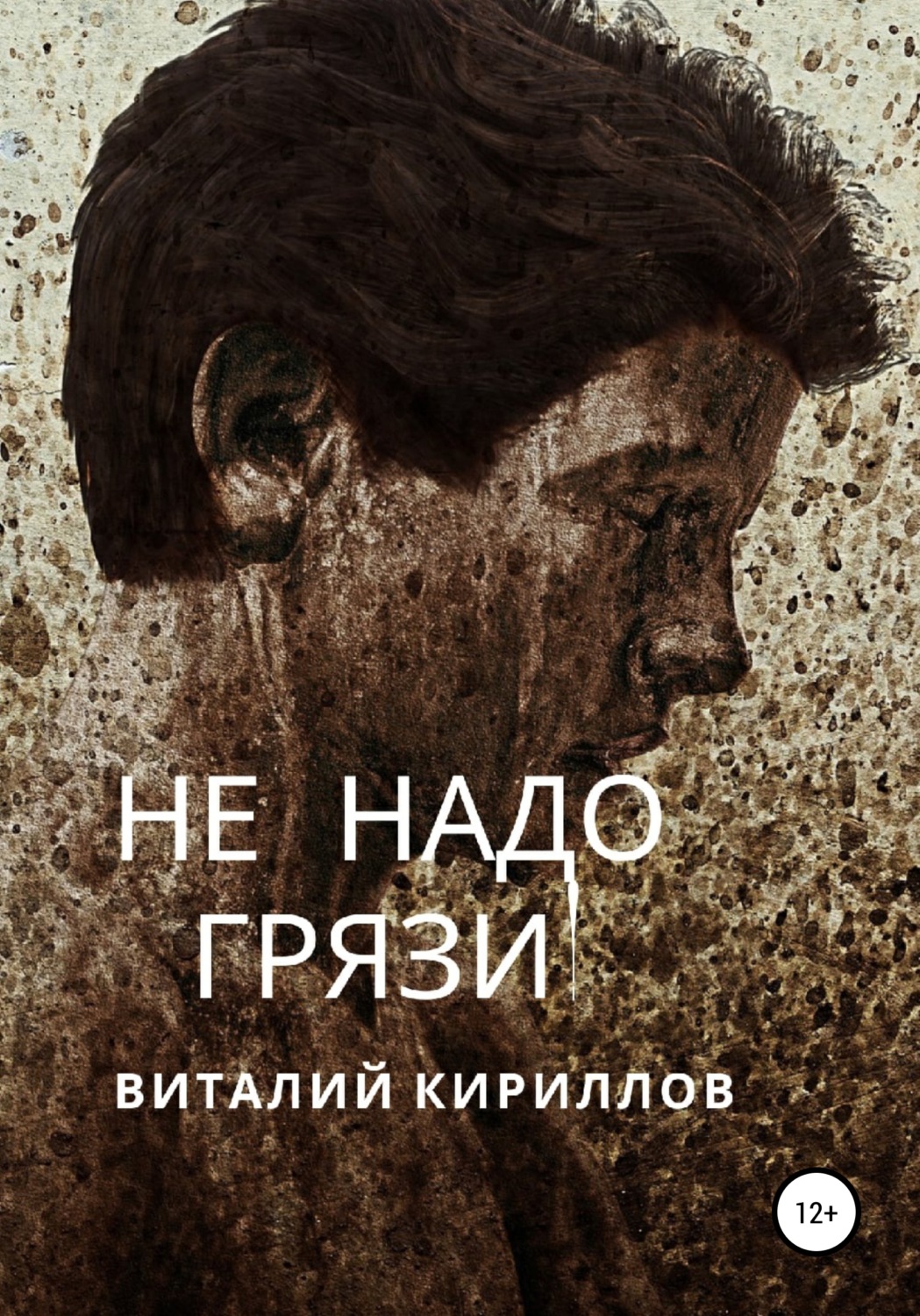 Обложка книги «Не надо грязи!»