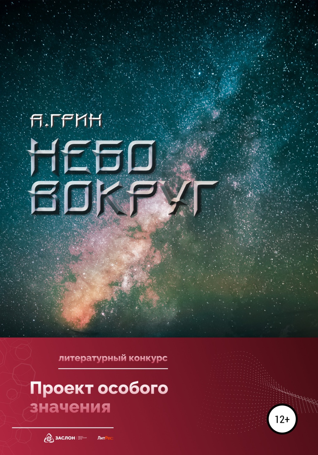 Обложка книги «Небо вокруг»