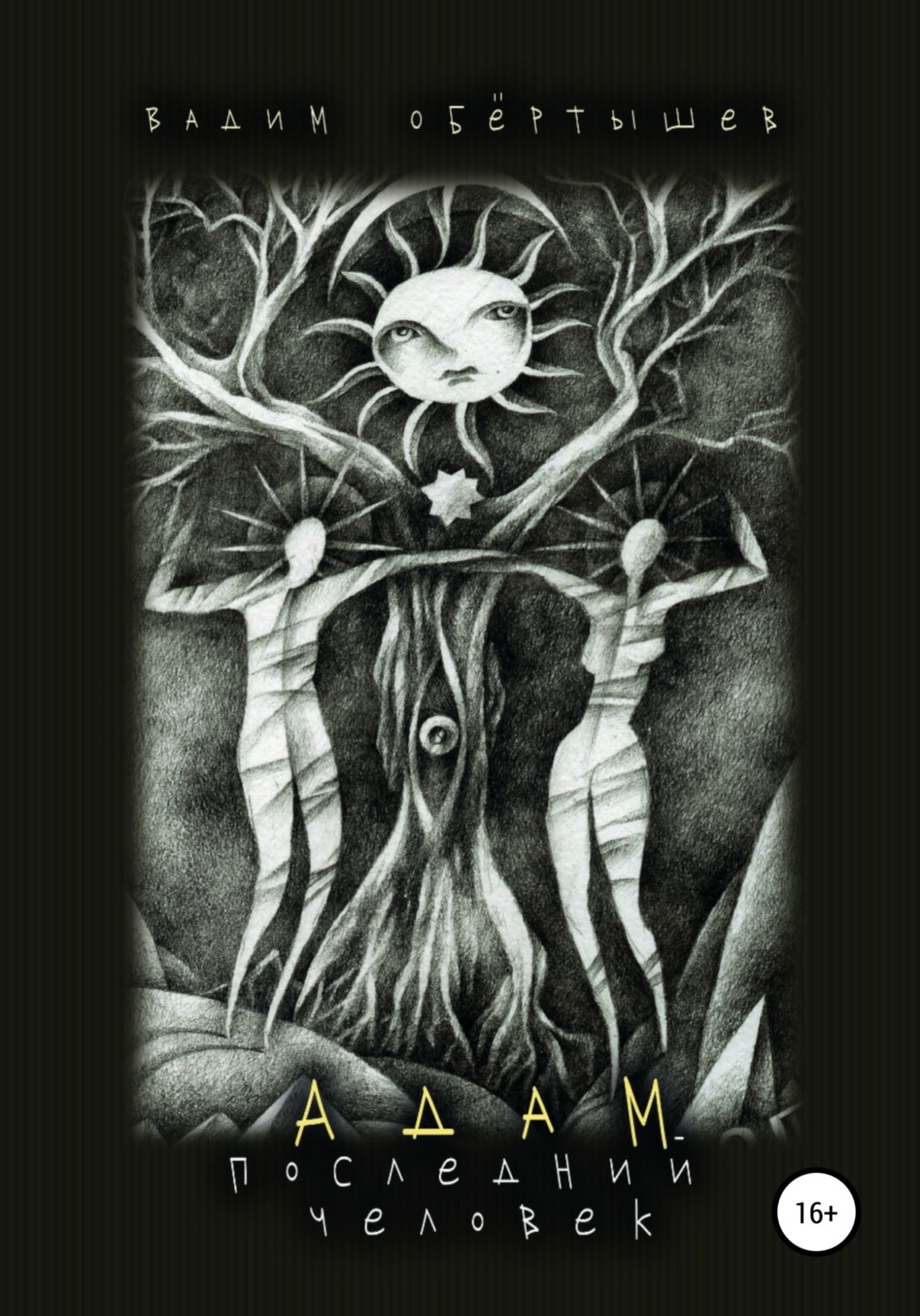 Обложка книги «Адам, Последний человек»