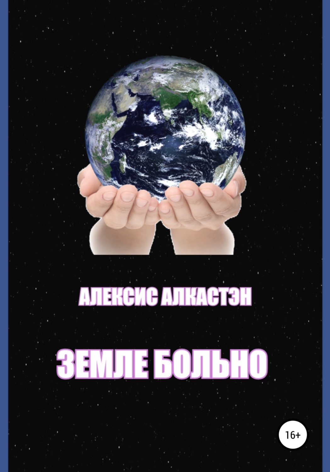 Обложка книги «ЗЕМЛЕ БОЛЬНО»