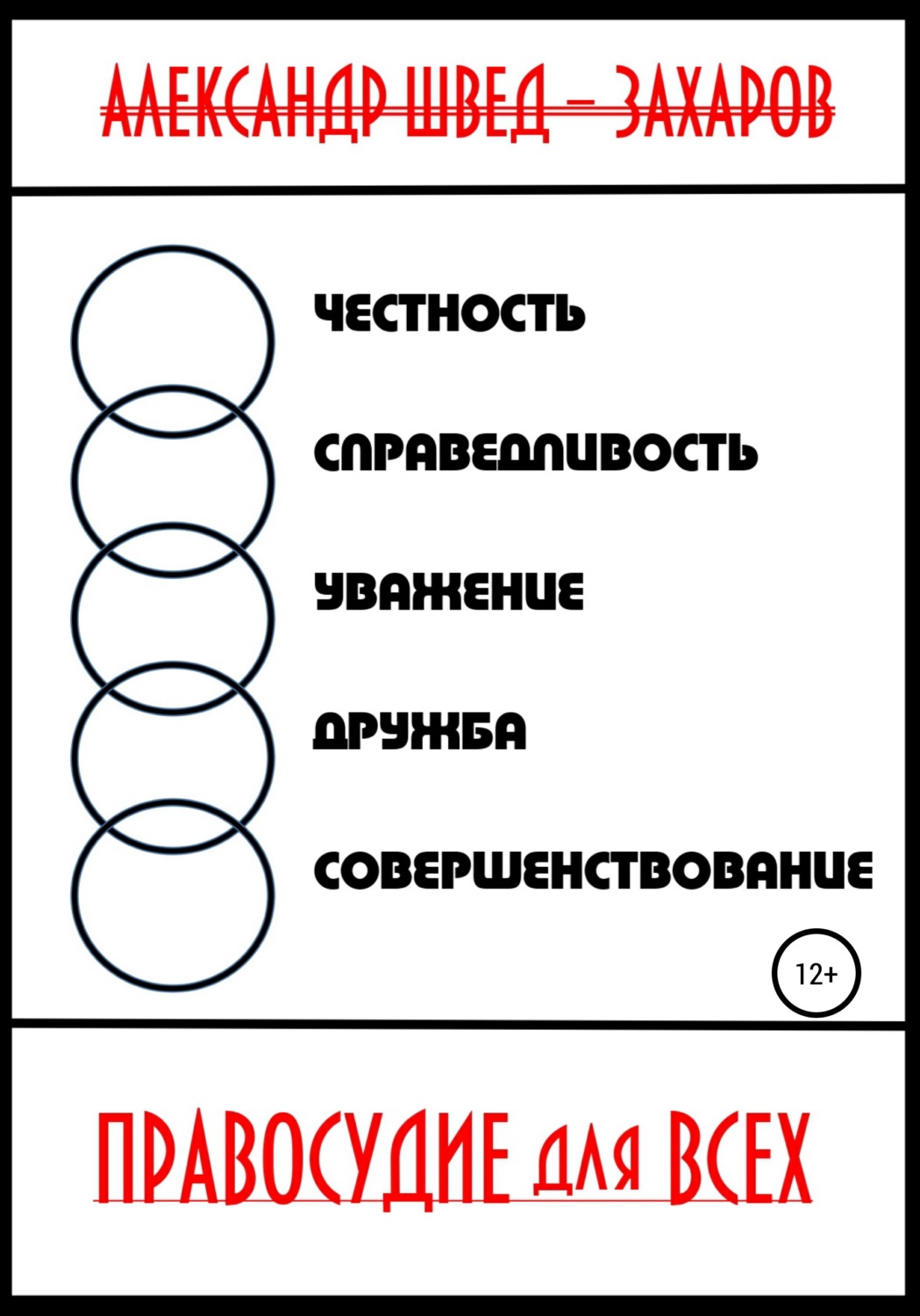 Обложка книги «Правосудие для всех»