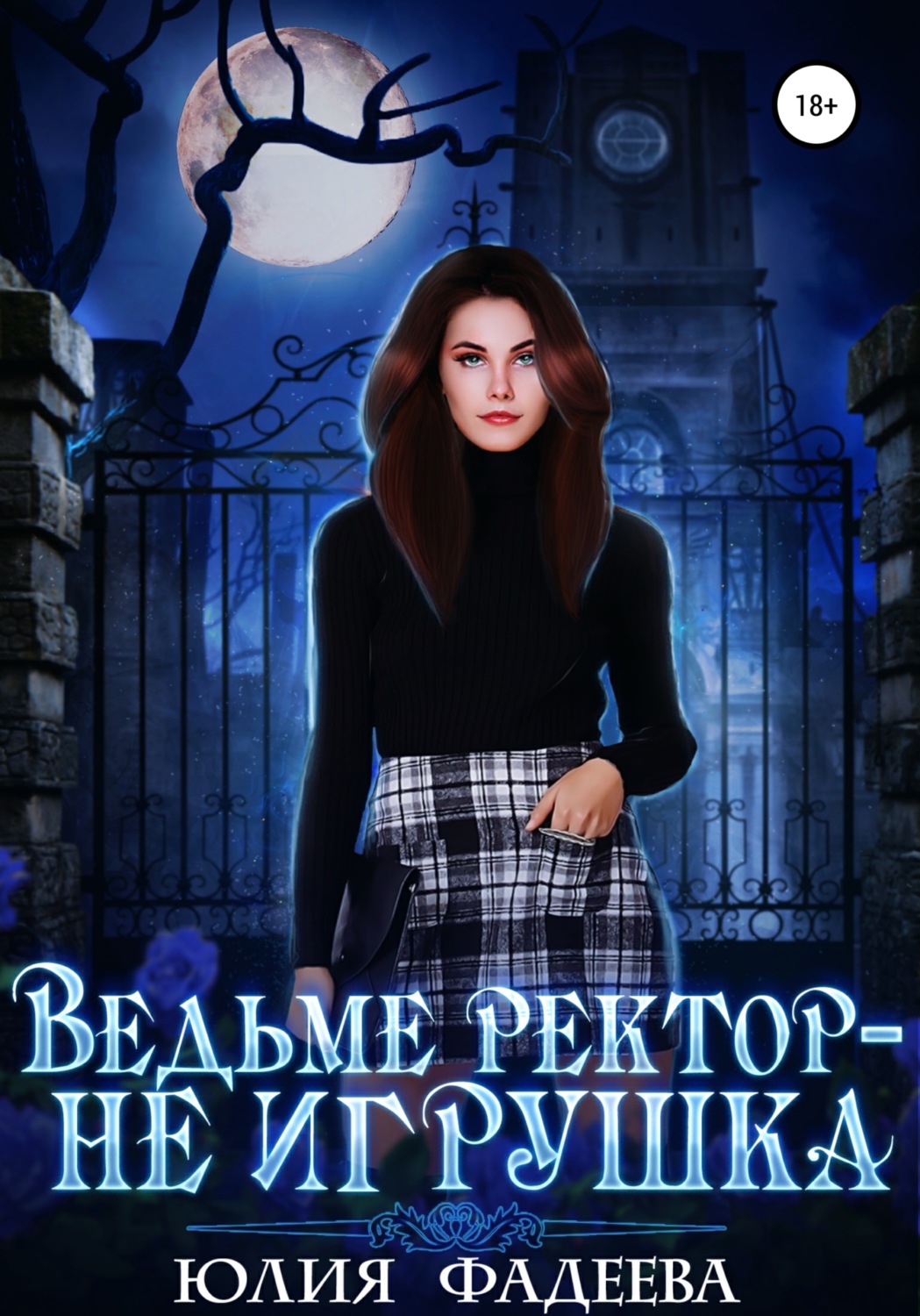 Обложка книги «Ведьме ректор – не игрушка»