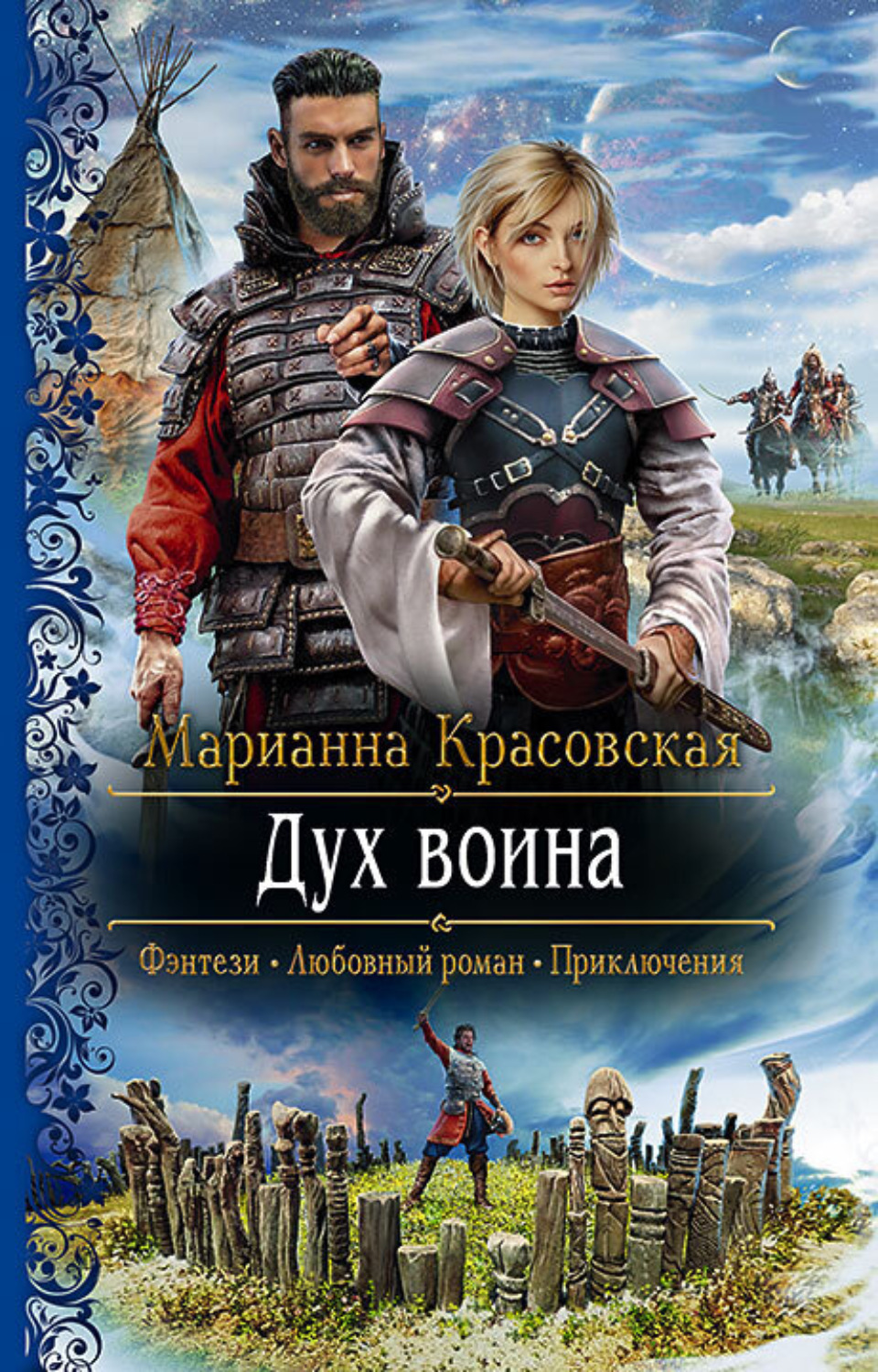 Обложка книги «Дух воина»